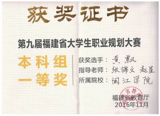 第九届福建省大学生职业规划大赛奖状(扫描）